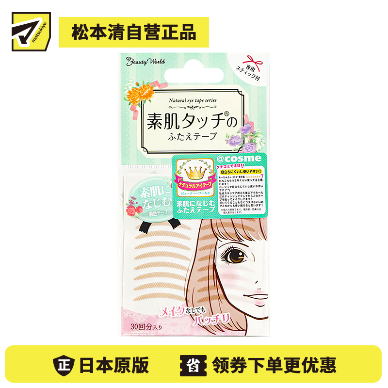 1号仓-BeautyWorld 自然无痕贴合肤色 隐形双眼皮贴 创可贴纹 30对 素肌妆感