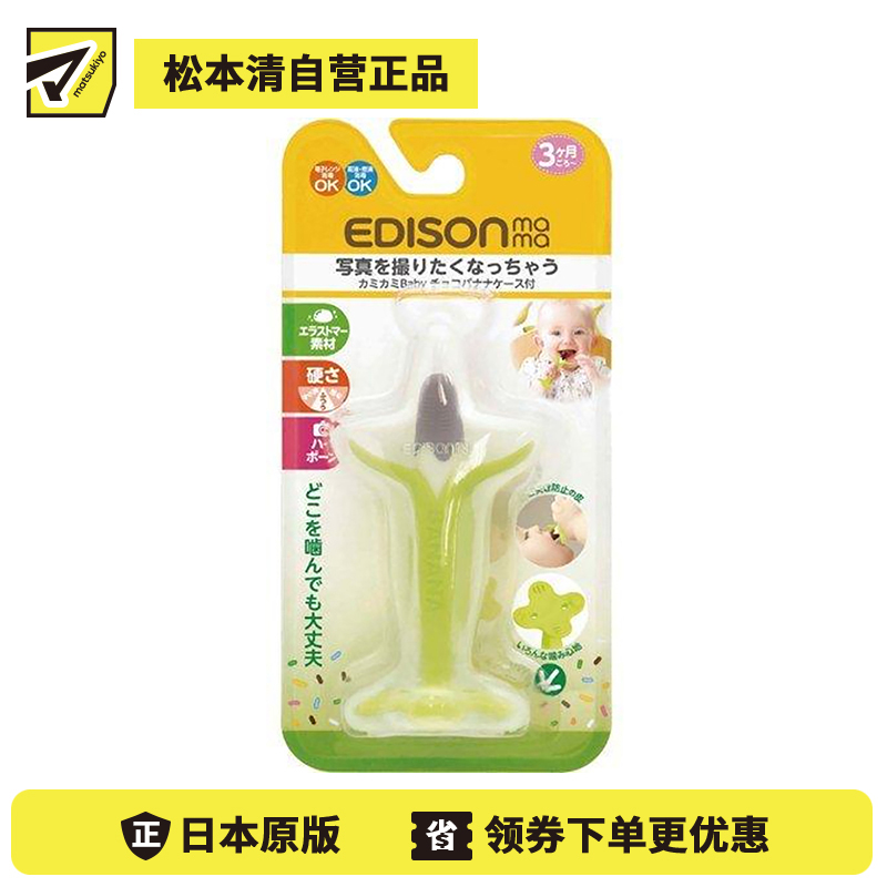 1号仓-EDISON爱迪生 巧克力香蕉咬咬胶玩具缓解牙痒 带收纳盒子