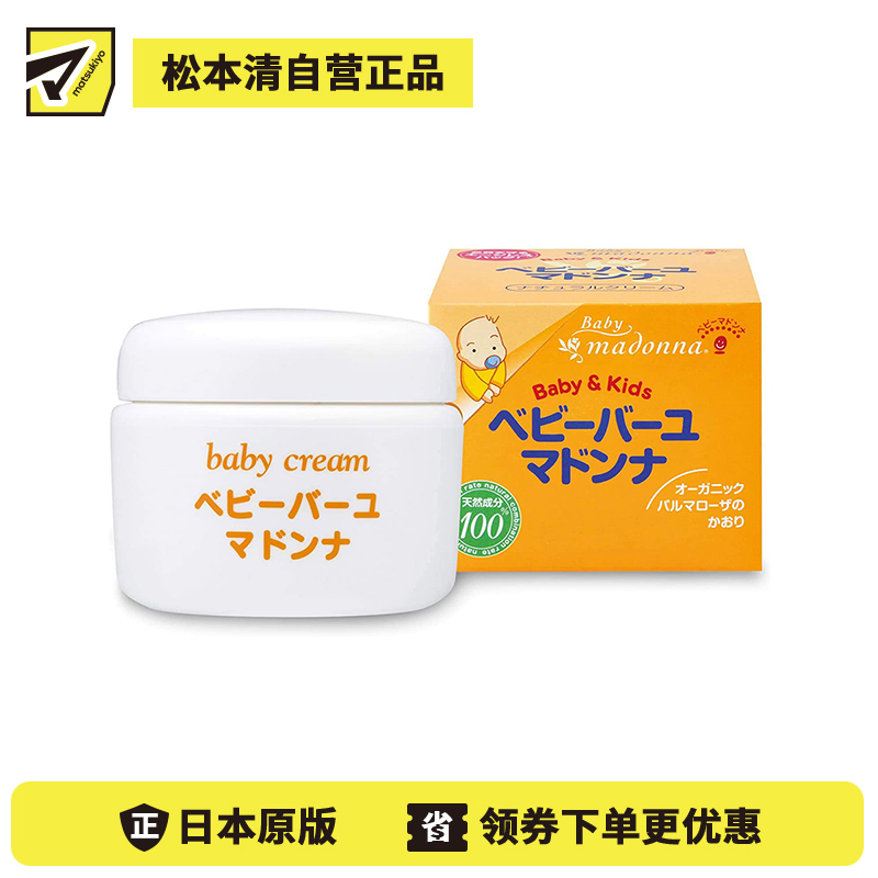 1号仓-Madonna 婴儿护臀膏 天然马油润肤霜 日本助产士推荐 宝宝宝妈可用 83g