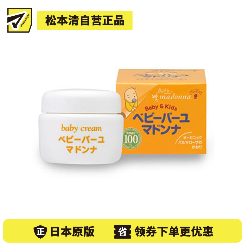 1号仓-Madonna 婴儿护臀膏 天然马油润肤霜 日本助产士推荐 宝宝宝妈可用 25g