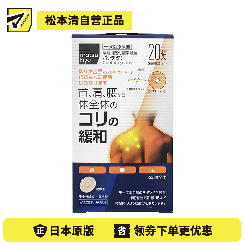 2号仓-松本清 matsukiyo 活血化瘀舒缓肌腱筋骨劳损疼痛钛合金粒膏药贴 20片装