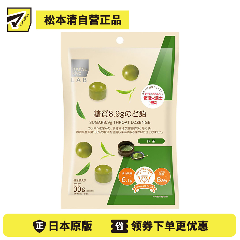 2号仓-松本清 matsukiyo LAB 日本注册营养师推荐 低糖零食 8.9克糖 润喉清口糖 抹茶味 独立包装 55g【食品短保，请勿大量囤货】