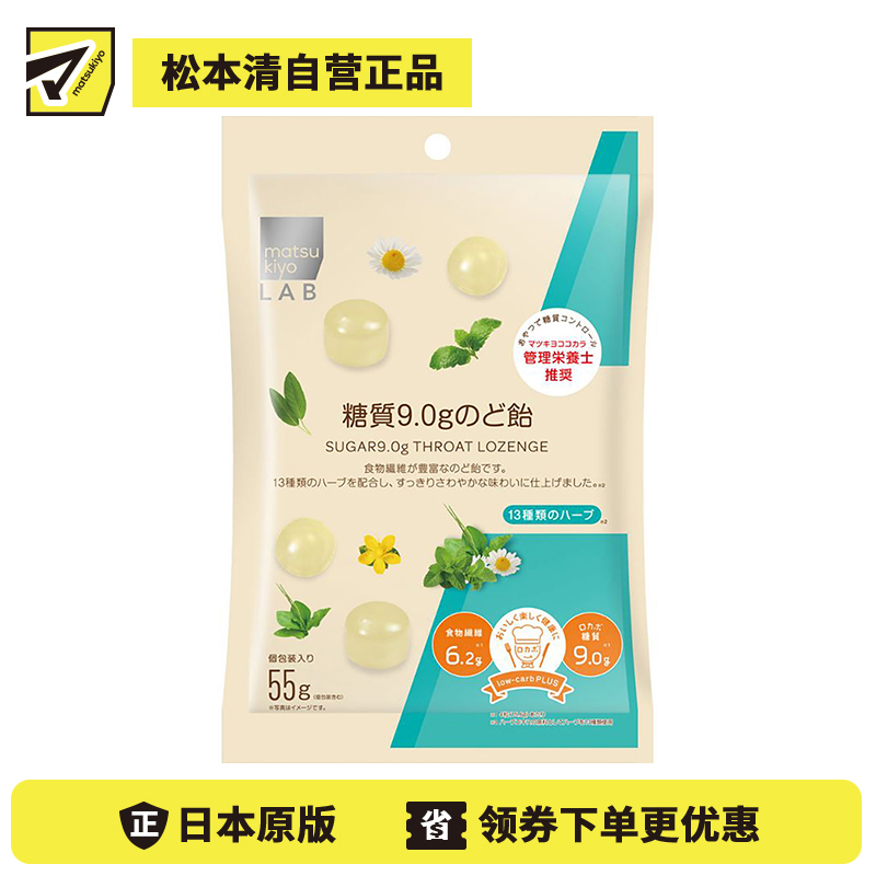 2号仓-松本清 matsukiyo LAB 日本注册营养师推荐 低糖零食 9.0克糖 润喉清口糖 香草味 55g【食品短保，请勿大量囤货】