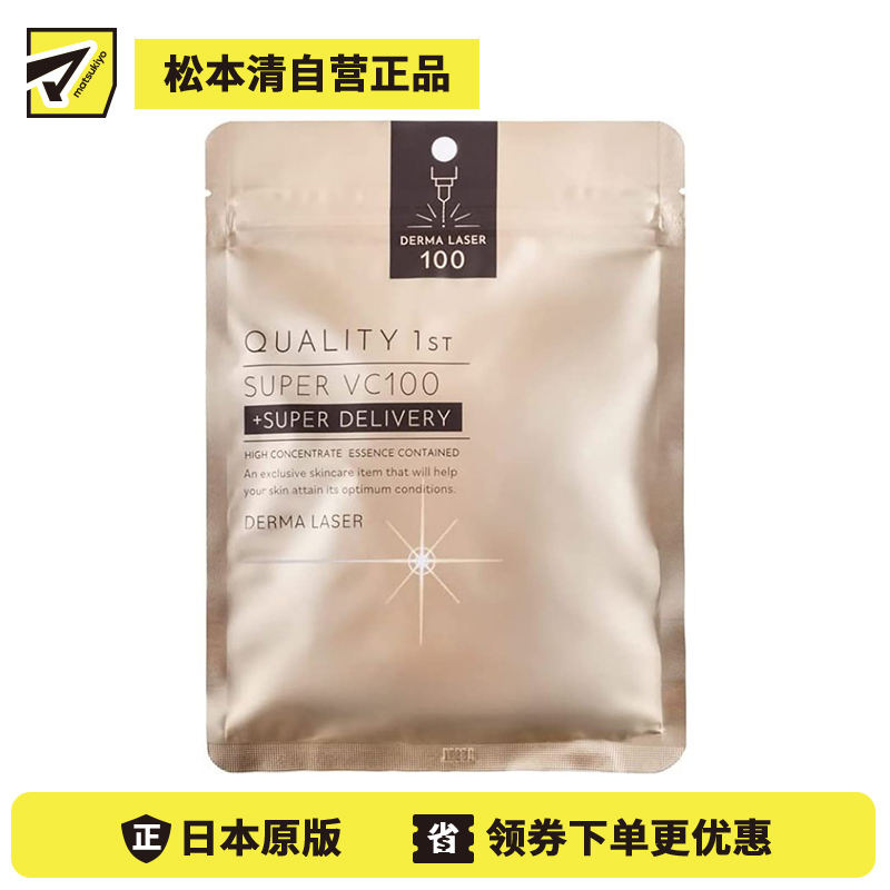 1号仓-QUALITY FIRST肤丽泽 VC100全能护理面膜 7片 DERMA LASER 增加肌肤弹力 透明感 淡斑预防黑色素形成 超级维生素C100面膜 皇后的秘密同公司出品 皇后的秘密同公司出品