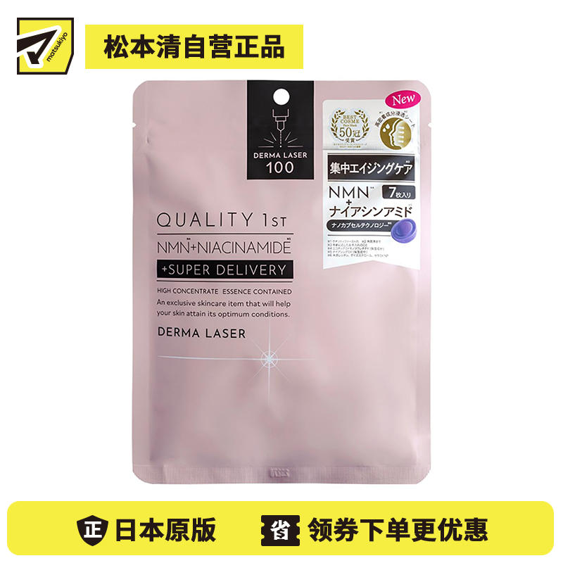 1号仓-QUALITY FIRST肤丽泽 NMN+烟酰胺多重焕活面膜 7片 DERMA LASER 皇后的秘密同公司出品
