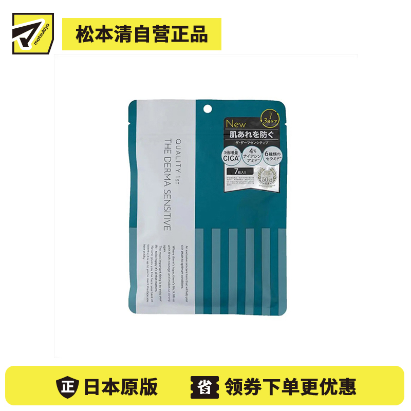 1号仓-QUALITY FIRST CICA修复 神经酰胺维稳 敏感肌护理面膜 7片 THE DERMA 3倍CICA+4%烟酰胺+6种神经酰胺
