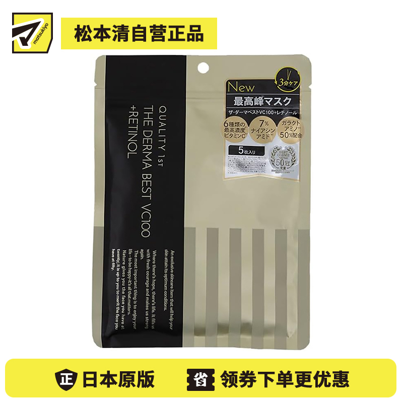 1号仓-QUALITY FIRST 抗衰老改善暗沉毛孔护理 VC100视黄醇面膜 5片 THE DERMA 快速渗透保湿补水