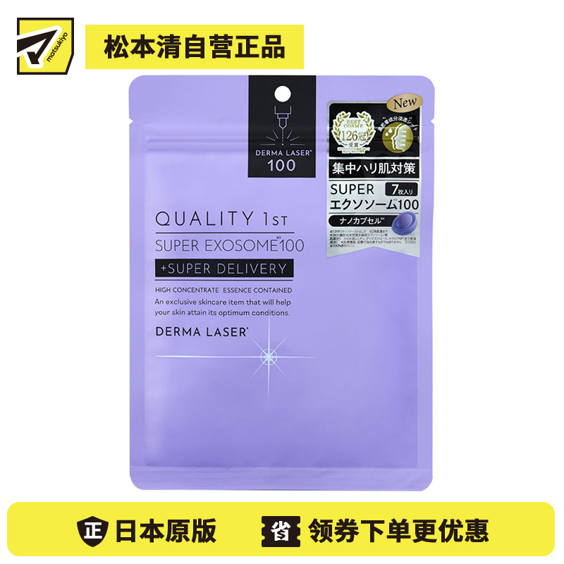 1号仓-QUALITY FIRST肤丽泽 水润细腻 高浓度外泌体 修护面膜 7片 DERMA LASER 提升肌肤弹性 烟酰胺 维生素C 皇后的秘密同公司出品