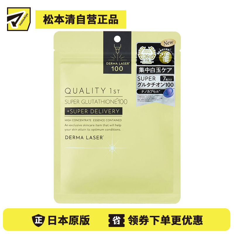 1号仓-QUALITY FIRST肤丽泽 高浓度谷胱甘肽 修护面膜 7片 DERMA LASER 维生素C 烟酰胺 多重修护 改善肌肤状态 皇后的秘密同公司出品