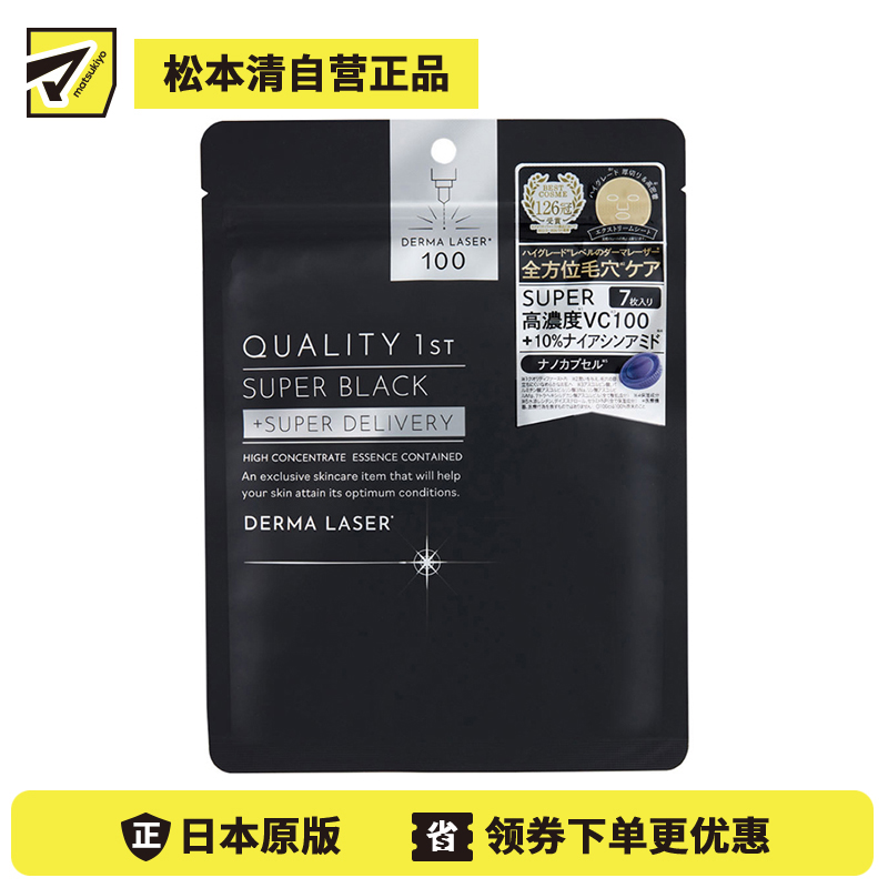 1号仓-QUALITY FIRST肤丽泽 高浓度美容成分 毛孔护理 深层修护 面膜 7片 DERMA LASER 改善毛孔粗大 高浓度修护 烟酰胺 维生素C 皇后的秘密同公司出品