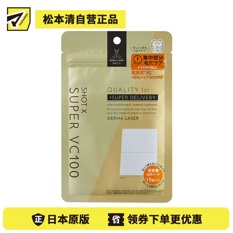 1号仓-QUALITY FIRST肤丽泽 高浓度维C 均匀肤色 毛孔护理 湿敷棉片 15片 DERMA LASER 局部护理 快速补充肌肤营养 亲肤材质