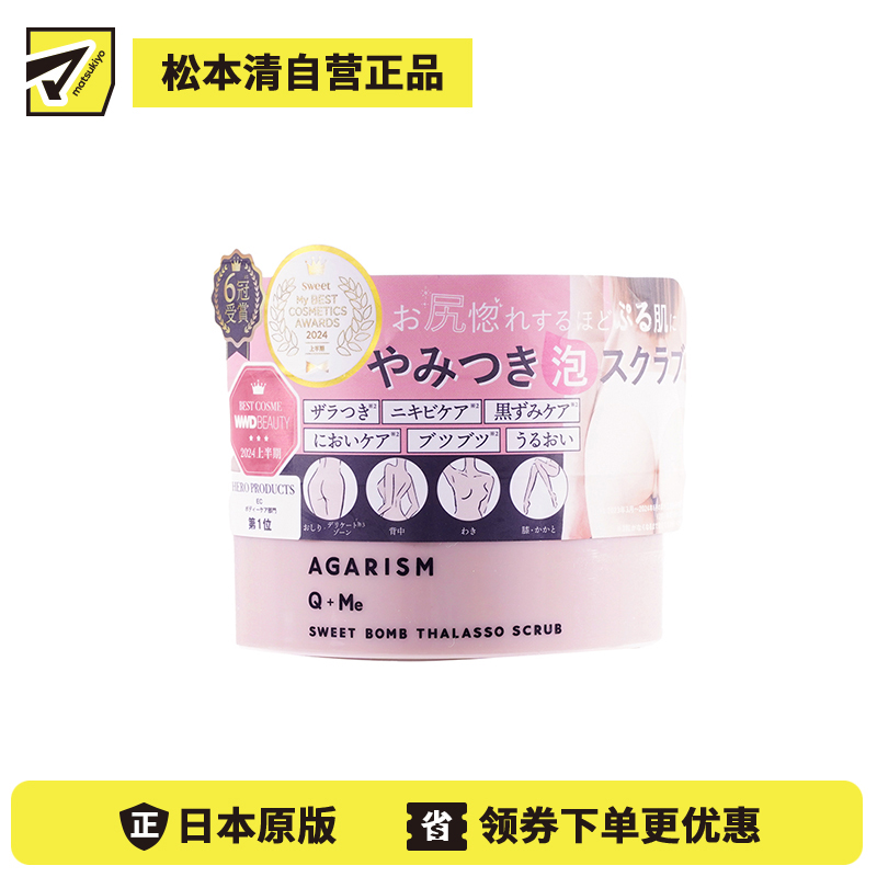 1号仓-AGARISM Q+Me 改善臀部暗沉 去除角质 5效合一 身体磨砂膏 费洛蒙香气 180g 舒缓放松 洁净放松护理 沐浴露浴盐 臀部护理 臀部粗糙痘痘