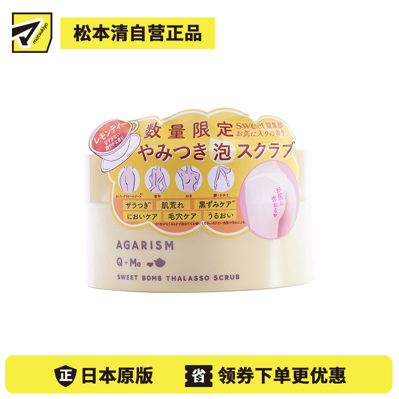 1号仓-AGARISM Q+Me 改善臀部暗沉 去除角质 5效合一 身体磨砂膏 清新柠檬茶香 180g 舒缓放松 洁净放松护理 沐浴露浴盐 臀部护理 臀部粗糙痘痘
