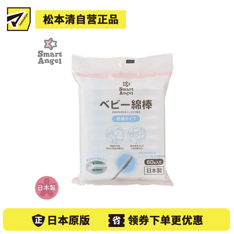 1号仓-西松屋 婴幼儿护理 吸附干燥污垢 吸附型棉头 婴儿卫生棉棒 60支 Smart Angel 独立包装 温和清洁