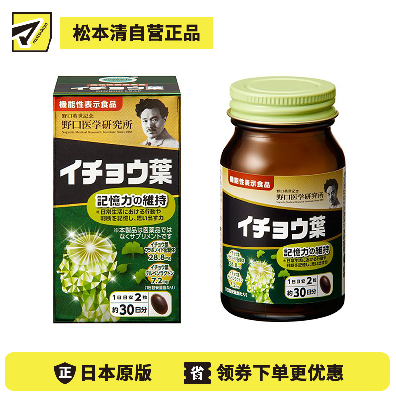 2号仓-野口医学研究所 银杏叶胶囊 维持记忆力强健脑力 日本机能性表示食品 60粒