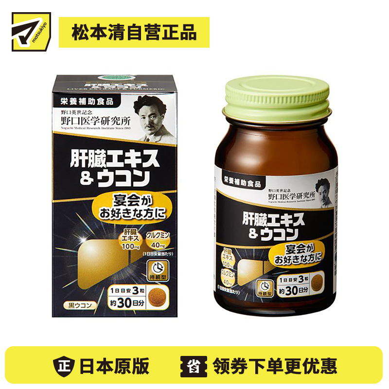 2号仓-野口医学研究所 肝脏提取物+姜黄素胶囊 护肝养肝 90粒