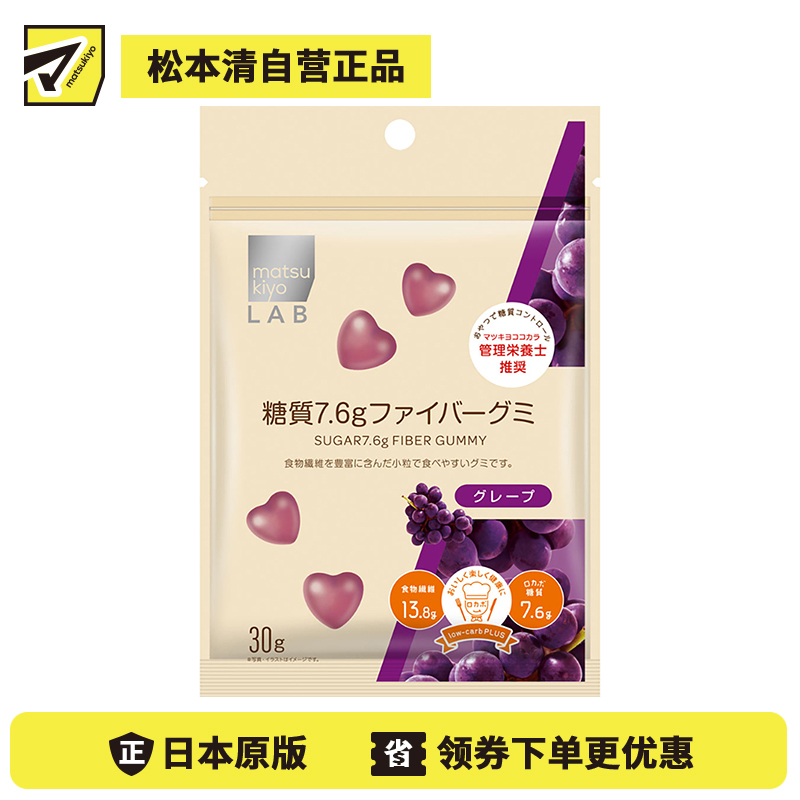 2号仓-松本清 matsukiyo LAB 日本注册营养师推荐 低糖零食 7.6克糖 纤维软糖 葡萄味 30g【食品短保，请勿大量囤货】