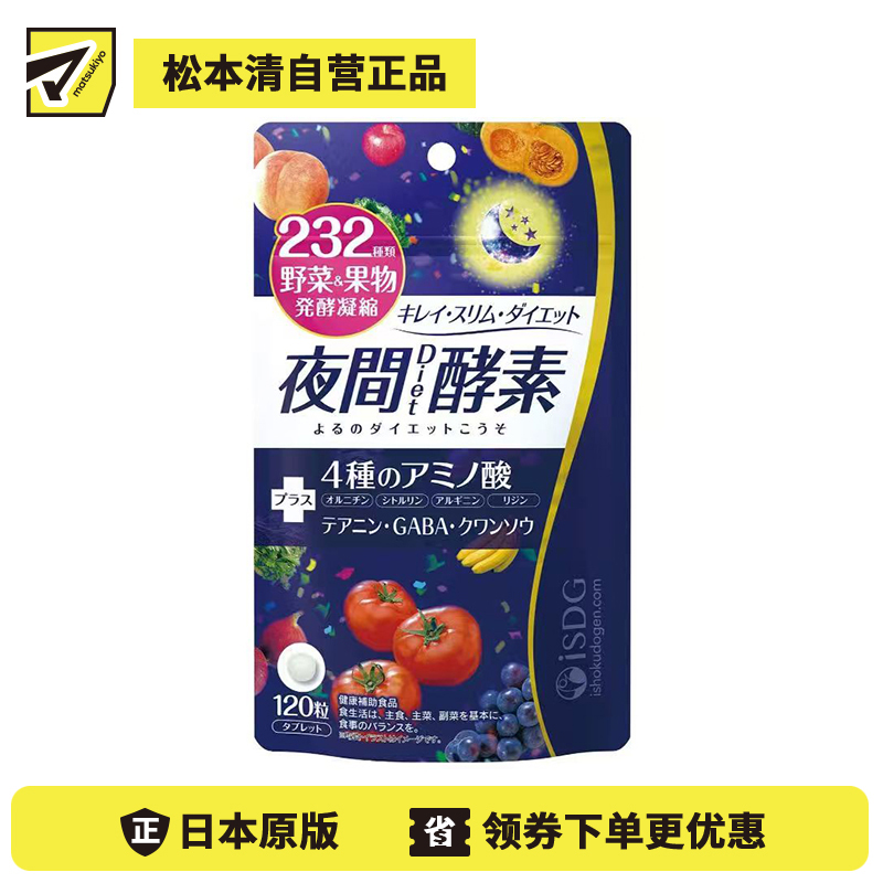 2号仓-医食同源 调理饮食失衡 缓解压力 代谢管理 DIET夜间酵素 120粒 ISDG 氨基酸营养配方 健康维持 232种蔬菜水果发酵提取精华