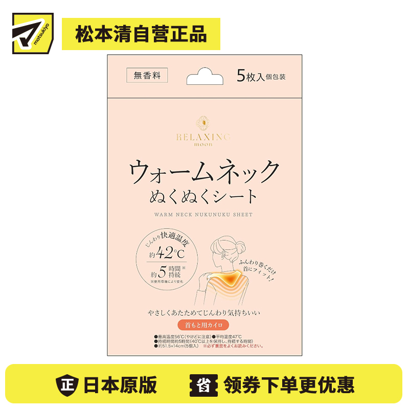 1号仓-日翔 RELAXING moon 颈脖用暖宝宝 暖颈舒适贴 无香料 5片 发热贴 保暖贴 脖子 暖脖