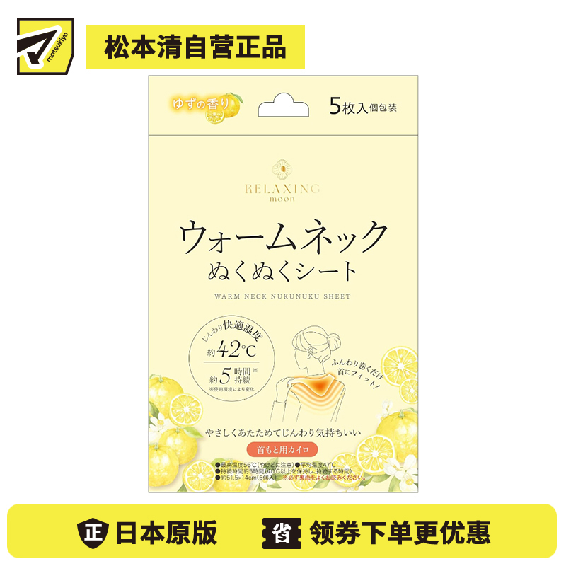 1号仓-日翔 RELAXING moon 颈脖用暖宝宝 暖颈舒适贴 柚子香 5片 发热贴 保暖贴 脖子 暖脖