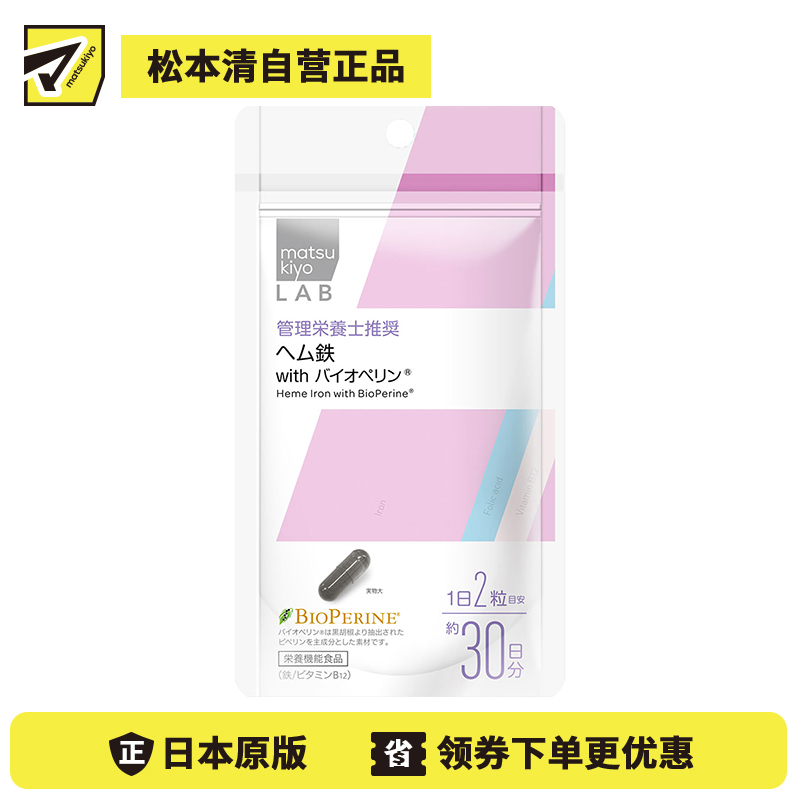 2号仓-松本清 matsukiyo LAB 铁补充营养补助片 60粒 with 胡椒碱