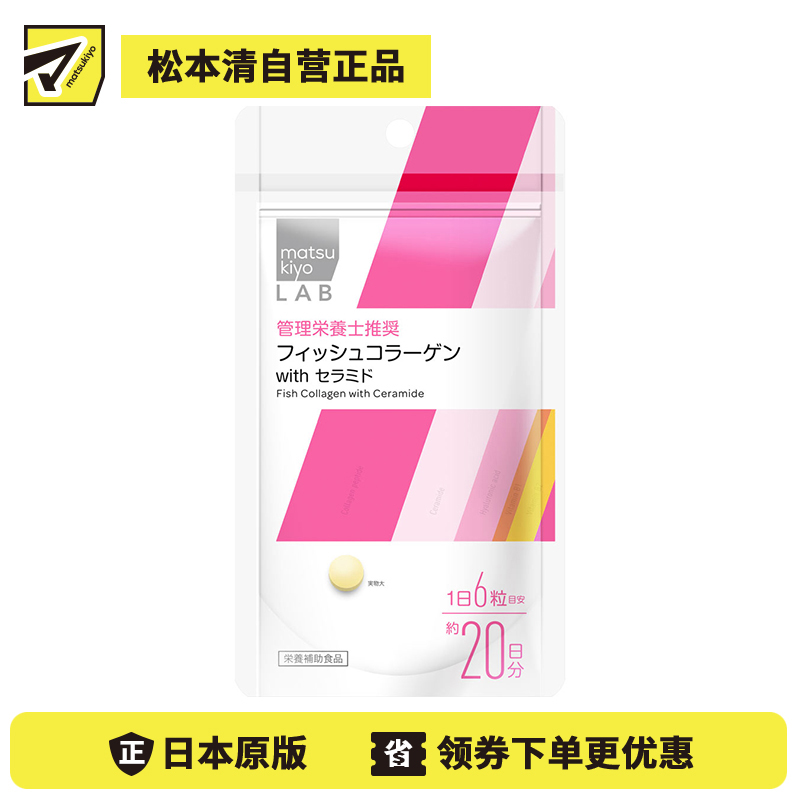 2号仓-松本清 matsukiyo LAB 改善干燥粗糙 维持肌肤弹性 神经酰胺 鱼胶原蛋白丸 120粒 补充流失营养 营养补充 透明质酸