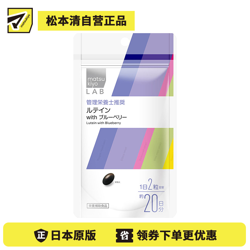 2号仓-松本清 matsukiyo LAB 叶黄素蓝莓胶囊 40粒