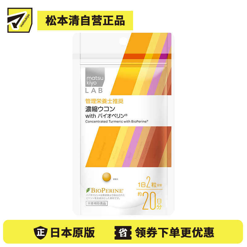 2号仓-松本清 matsukiyo LAB 针对晚睡疲劳 调理代谢 减少沉重感 浓缩姜黄 40粒 黑胡椒提取物 清爽醒来 起床沉重 
