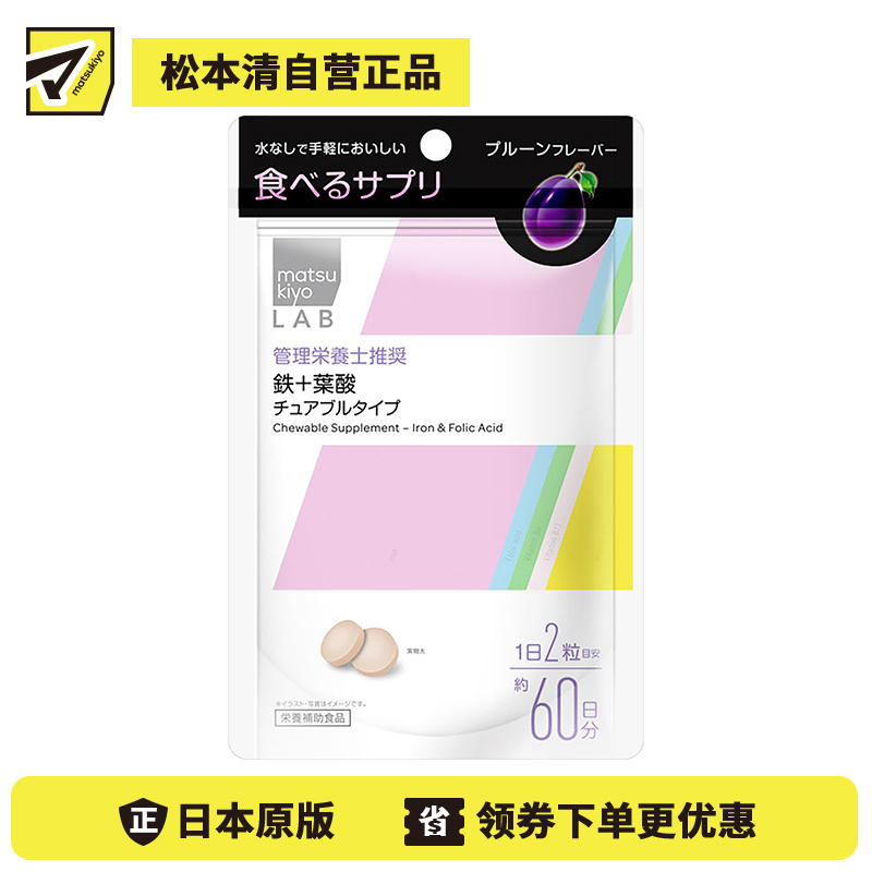 2号仓-松本清 matsukiyo LAB 铁+叶酸营养补助片 60粒