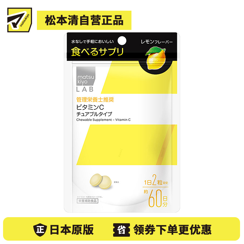 2号仓-松本清 matsukiyo LAB 维生素C咀嚼片 维C营养补充片 柠檬味 120粒
