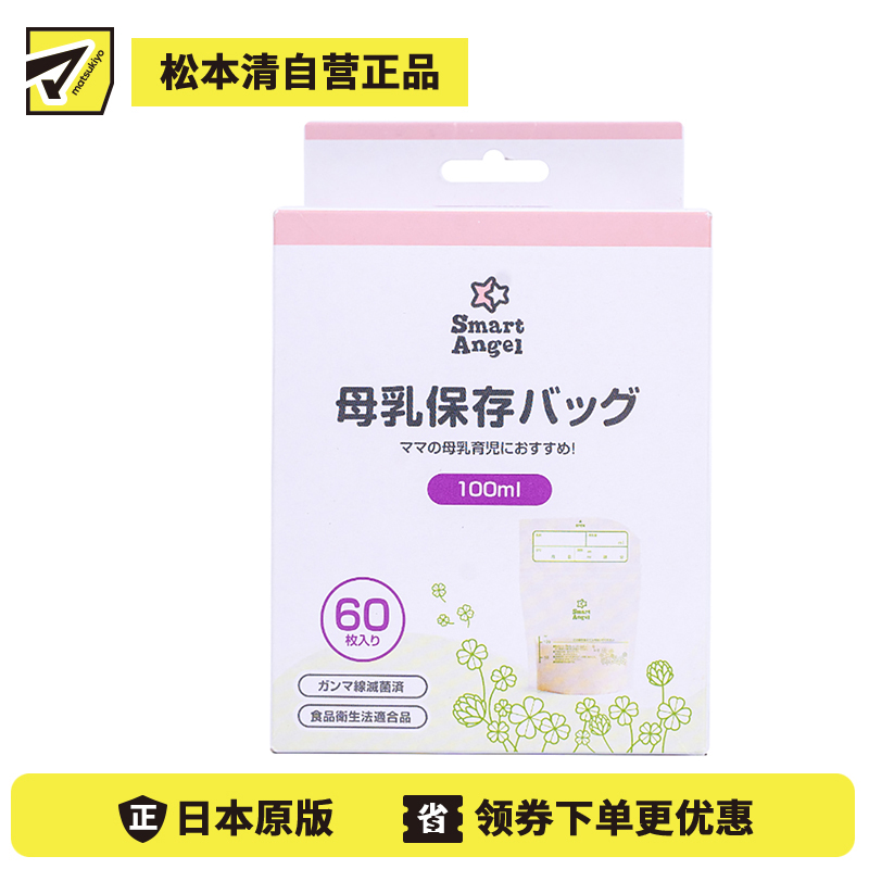 1号仓-西松屋SmartAngel 母乳保鲜袋储存袋 食品级 伽马射线灭菌处理 小容量100ml 60个
