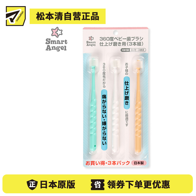 1号仓-西松屋SmartAngel 360度婴幼儿软毛牙刷 精巧刷头呵护幼儿牙龈 3支装