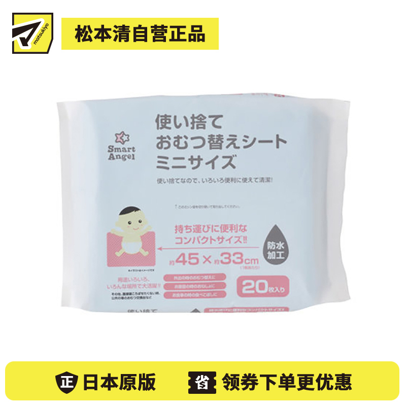 1号仓-西松屋SmartAngel 婴儿一次性隔尿垫 换尿片专用 小巧便携防水加工 约45×33cm 20片