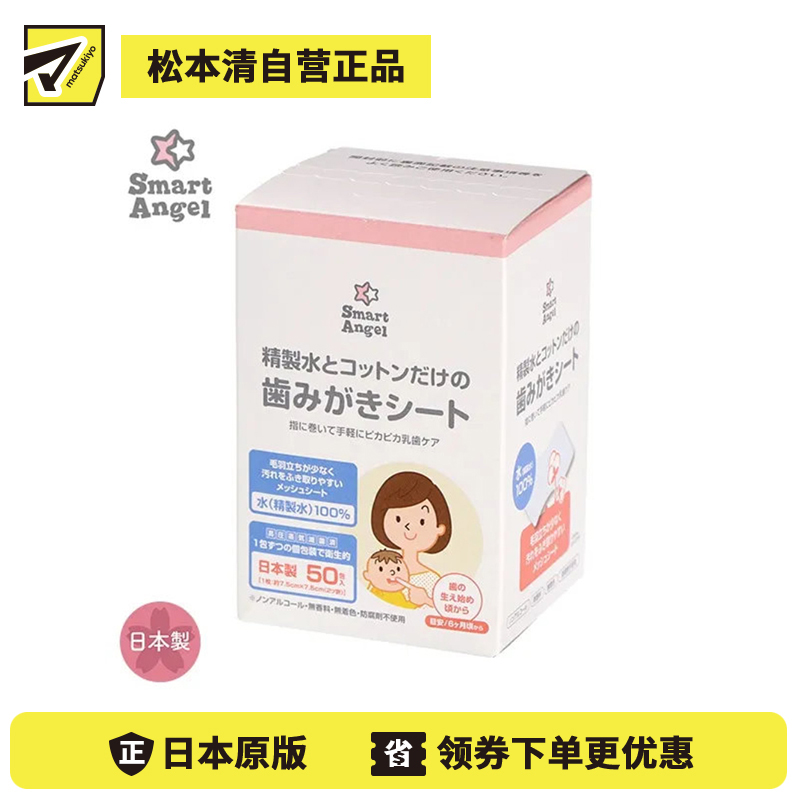 1号仓-西松屋 婴幼儿口腔护理 100%精制水 温和不刺激 网纹牙齿清洁湿巾 50包 Smart Angel 独立包装 清洁牙龈乳牙