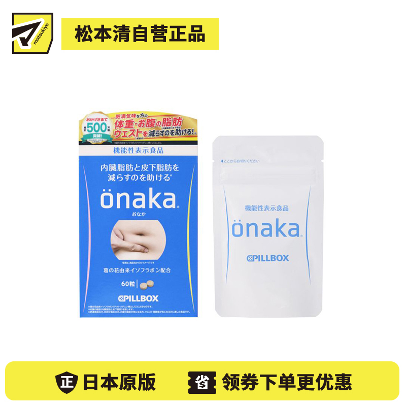 2号仓-onaka 葛花萃取 减少腹部脂肪形成 保持腹部轻盈 营养片 60粒 PILLBOX JAPAN 控制腰围变化 适合BMI偏高人群