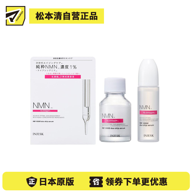 1号仓-松本清INJESK NMN 10000 改善肤色不均 缓和暗沉细纹 双效鲜活滴管精华 18ml+0.5g 烟酰胺 高保湿 密集修护 提升弹润感