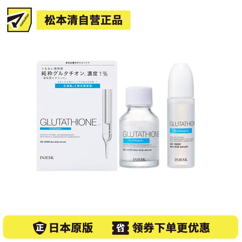 1号仓-松本清INJESK 谷胱甘肽 10000 高浓度配方 调理肤色不均 补充水分 双效鲜活滴管精华 18ml+0.5g 高保湿 均匀肤色