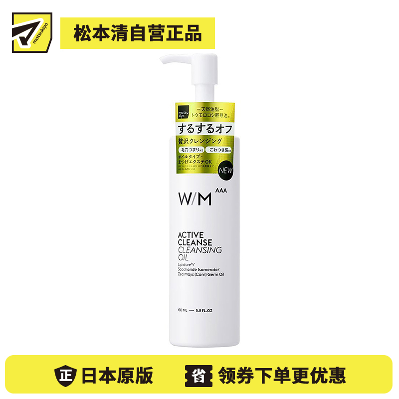 1号仓-松本清 matsukiyo W/M AAA 玉米胚芽油活性清洁保湿全脸卸妆油 150ml