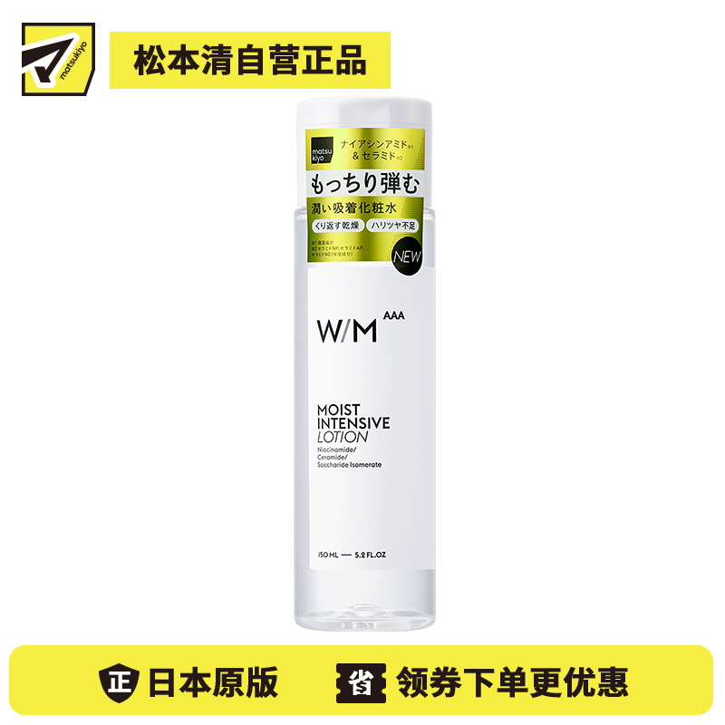 1号仓-松本清matsukiyo W/M AAA 三重高效保湿 补水注入 化妆水 150ml 强化肌肤屏障 舒缓保湿 亲肤性高【寒冷地区慎拍，易冻结】