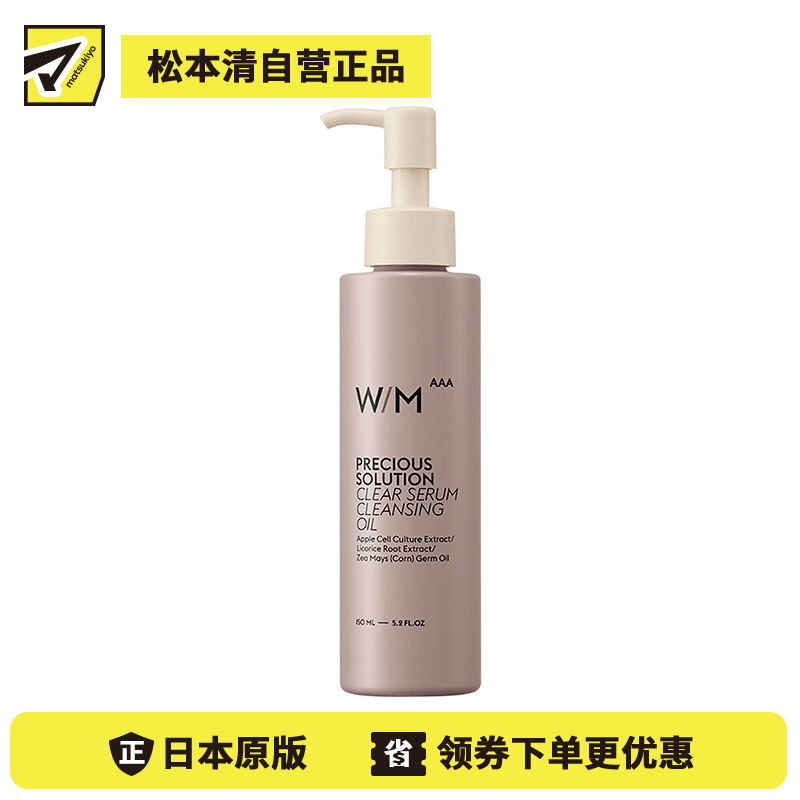 1号仓-松本清matsukiyo W/M AAA 深层清洁修护毛孔去角质 美容液卸妆油 150ml 解决成年人肌肤烦恼