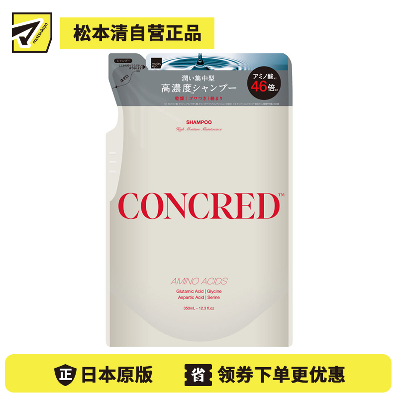 1号仓-松本清matsukiyo CONCRED 改善毛躁 补水柔顺 修复毛鳞片 高保湿护理 洗发水 补充装 350ml 适合易打结发质 维持头皮发丝屏障 高保湿