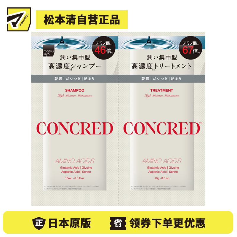 1号仓-松本清matsukiyo CONCRED 改善毛躁 补水柔顺 修复毛鳞片 高保湿护理 洗发水+护发素试用装10ml+10g 体验装 旅行装 适合易打结发质 维持头皮发丝屏障 高...