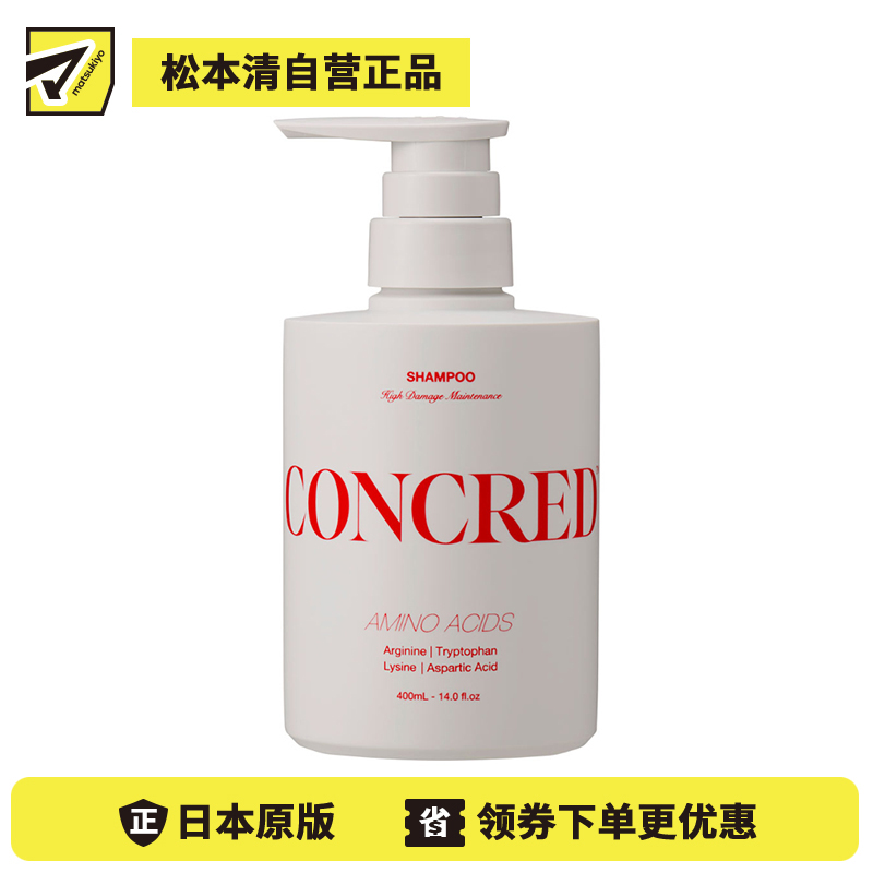 1号仓-松本清matsukiyo CONCRED 强效修护 改善弹力 抗断裂 高损伤护理 洗发水 400ml 针对严重受损发丝 漂染烫发伤害 修护型氨基酸