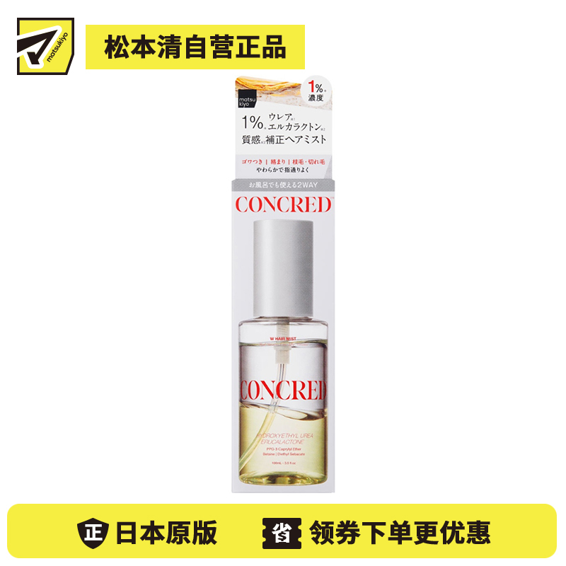 1号仓-松本清matsukiyo CONCRED 高强度护理 改善干涩毛躁打结 柔顺滋润 护发喷雾 100ml 不黏腻 顺滑发丝 双层质感修护
