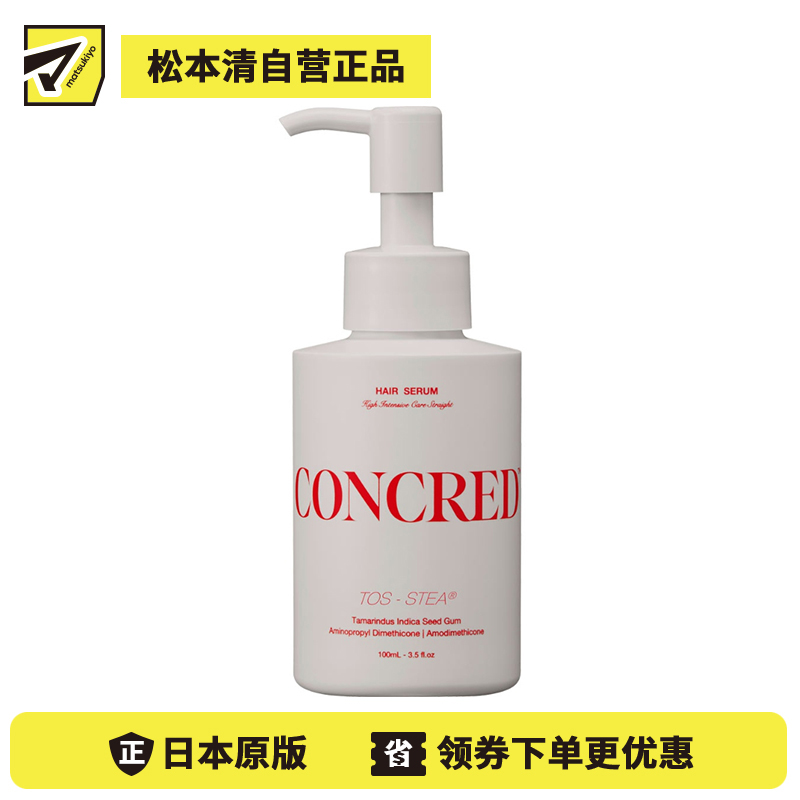 1号仓-松本清matsukiyo CONCRED 高强度护理 改善发丝走向 顺滑修护 精华液 100ml 清爽不黏腻 提升护理力