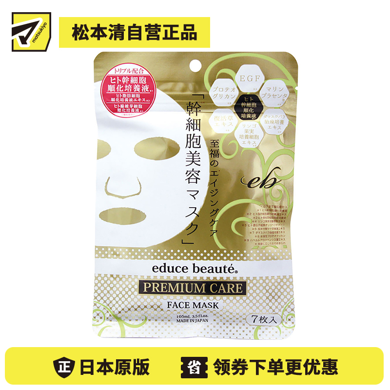 1号仓-Educe beaute 高保湿抗衰紧肤提升弹力 干细胞美容面膜 7片 淡化皱纹平滑肌肤