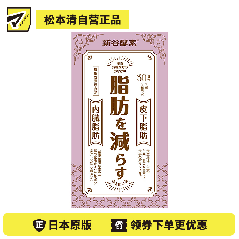 2号仓-新谷酵素 葛花植物酵素 控糖减脂降低内脏脂肪 90粒【机能性表示食品】