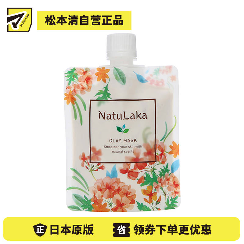 1号仓-NatuLaka 去角质黑头毛孔嫩肤淡印矿物海泥面膜 100g Miraichi 无添加 回复弹力