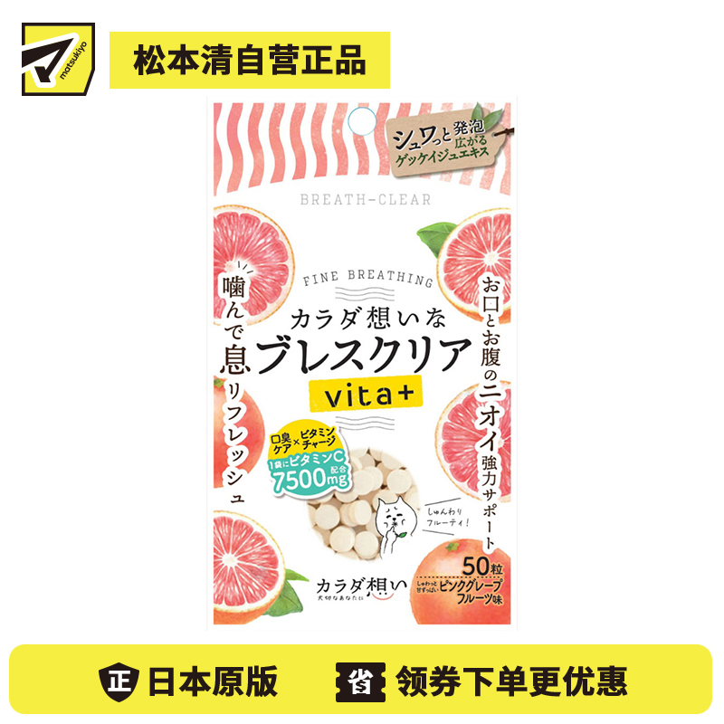 2号仓-BREATH CLEAR 口气清新 营养加乘 酸甜果香 口腔清新丸 50粒 粉红葡萄柚味 强效消臭 去除口腔异味 口腔护理 