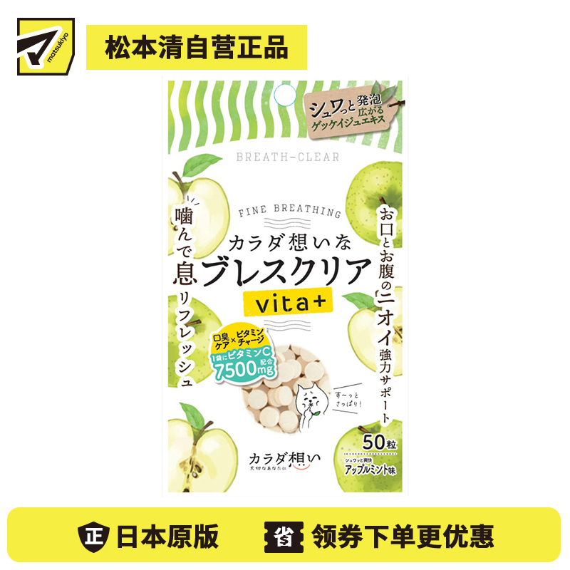 2号仓-BREATH CLEAR 口气清新 营养加乘 酸甜果香 口腔清新丸 50粒 苹果薄荷味 强效消臭 去除口腔异味 口腔护理 